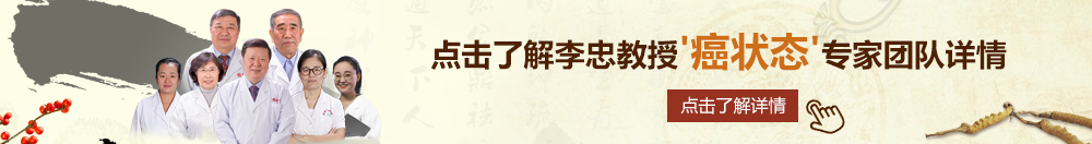 51干美女北京御方堂李忠教授“癌状态”专家团队详细信息